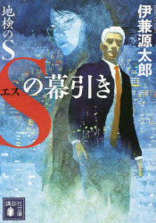 地検のＳ　〔３〕