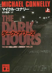 ダーク・アワーズ　上
