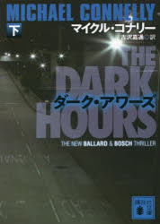 ダーク・アワーズ　下