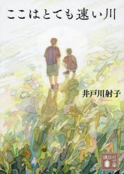 ここはとても速い川