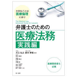 弁護士のための医療法務　実践編