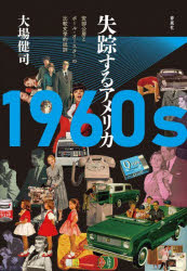 １９６０ｓ失踪するアメリカ　安部公房とポール・オースターの比較文学的批評