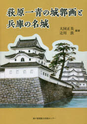 荻原一青の城郭画と兵庫の名城