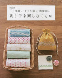 刺し子を楽しむこもの　一目刺し・くぐり刺し・模様刺し　丁寧な暮らしを彩る手仕事