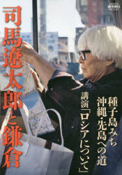 司馬遼太郎と鎌倉　沖縄・先島への道