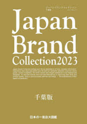 Ｊａｐａｎ　Ｂｒａｎｄ　Ｃｏｌｌｅｃｔｉｏｎ　２０２３千葉版