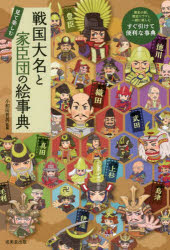 戦国大名と家臣団の絵事典　見て楽しむ