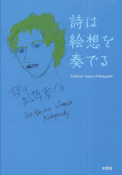 詩は絵想を奏でる