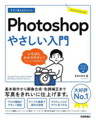 今すぐ使えるかんたんＰｈｏｔｏｓｈｏｐやさしい入門