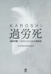 過労死　過重労働・ハラスメントによる人間破壊