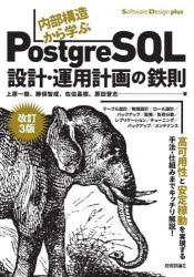 内部構造から学ぶＰｏｓｔｇｒｅＳＱＬ設計・運用計画の鉄則