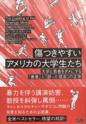 傷つきやすいアメリカの大学生たち　大学と若者をダメにする「善意」と「誤った信念」の正体