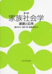 家族社会学　基礎と応用