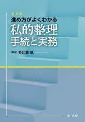 進め方がよくわかる私的整理手続と実務