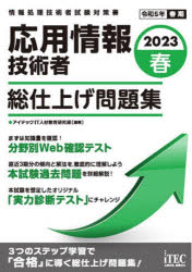 応用情報技術者総仕上げ問題集　２０２３春