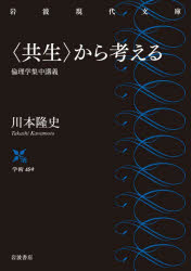 〈共生〉から考える　倫理学集中講義