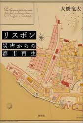 リスボン災害からの都市再生
