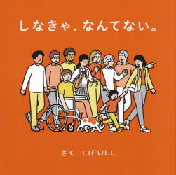 しなきゃ、なんてない。
