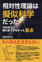 相対性理論は擬似科学だった　１００年以上誰も気づかなかった盲点