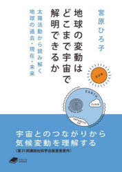 地球の変動はどこまで宇宙で解明できるか　太陽活動から読み解く地球の過去・現在・未来