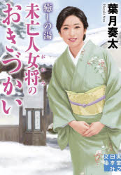 未亡人女将のおきづかい