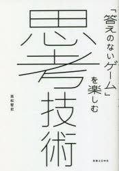 思考技術　「答えのないゲーム」を楽しむ