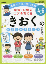 学習・記憶のコアを育てるきおくのれんしゅうちょう　４～６歳　成長するほど役に立つ