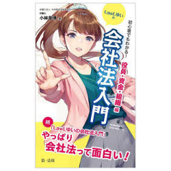 初心者でもわかる！ＬａｗＬゆいの会社法入門　役員・資金・組織編