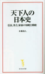 天下人の日本史　信長、秀吉、家康の知略と戦略