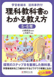理科教科書のわかる教え方　学習者端末活用事例付　５・６年