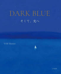 ＤＡＲＫ　ＢＬＵＥ　そして、光へ