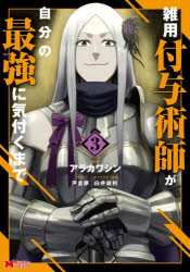 雑用付与術師が自分の最強に気付くまで　３