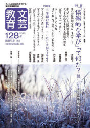 文芸教育　子どもの認識力を育てる実践理論研究誌　１２８（２０２２冬）