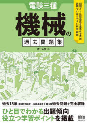 電験三種機械の過去問題集　過去１５年完全収録