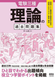 電験三種理論の過去問題集　過去１５年完全収録