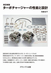 ターボチャージャーの性能と設計