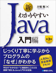新わかりやすいＪａｖａ　入門編
