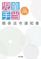 児童手当関係法令通知集　令和４年版
