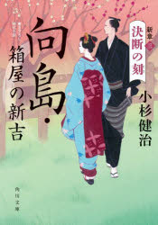 向島・箱屋の新吉　新章３