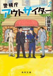 警視庁アウトサイダー　Ｔｈｅ　ｓｅｃｏｎｄ　ａｃｔ　２