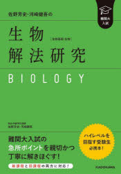 佐野芳史・河崎健吾の生物〈生物基礎・生物〉解法研究　難関大入試