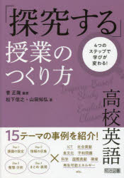 「探究する」授業のつくり方高校英語　４つのステップで学びが変わる！