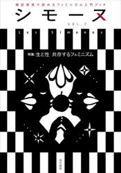 シモーヌ　雑誌感覚で読めるフェミニズム入門ブック　ＶＯＬ．７