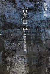 古井由吉　永劫回帰の倫理