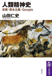 人類精神史　宗教・資本主義・Ｇｏｏｇｌｅ