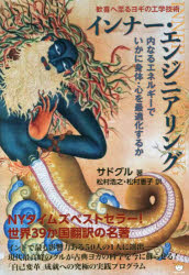 インナー・エンジニアリング　歓喜へ至るヨギの工学技術　内なるエネルギーでいかに身体・心を最適化するか