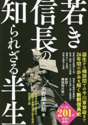 若き信長の知られざる半生