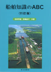 船舶知識のＡＢＣ