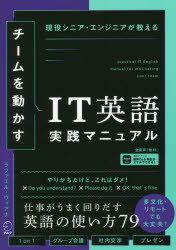 チームを動かすＩＴ英語実践マニュアル　現役シニア・エンジニアが教える