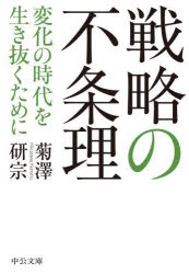 戦略の不条理　変化の時代を生き抜くために
